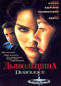 Дьявольщина (1996) Diabolique