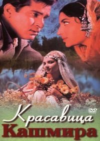 Красавица Кашмира (1964) Kashmir Ki Kali