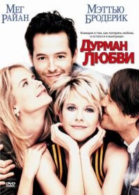 Дурман любви (1997) Addicted to Love