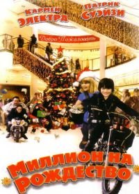 Миллион на Рождество (2007) Christmas in Wonderland