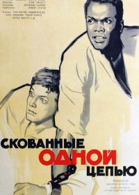 Скованные одной цепью (1958) The Defiant Ones