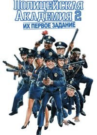 Полицейская академия 2: Их первое задание (1985) Police Academy 2: Their First Assignment