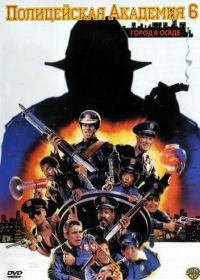 Полицейская академия 6: Город в осаде (1989) Police Academy 6: City Under Siege