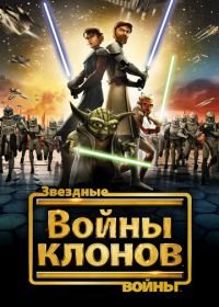 Звездные войны: Войны клонов (2008-2019) Star Wars: The Clone Wars