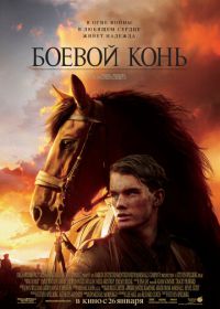 Боевой конь (2011) War Horse