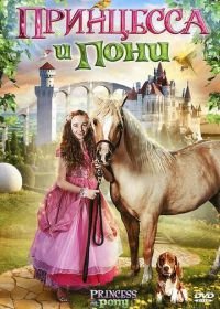 Принцесса и пони (2011) Princess and the Pony