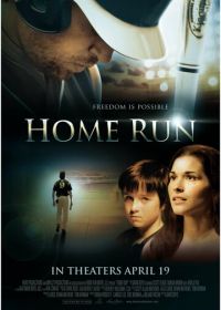 Хоум Ран (2013) Home Run