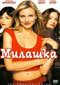 Милашка (2002) The Sweetest Thing