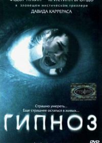 Гипноз (2004) Hipnos