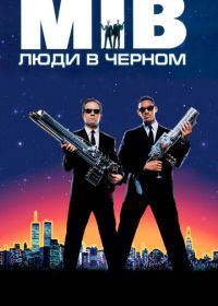 Люди в черном (1997) Men in Black