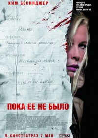 Пока ее не было (2007) While She Was Out