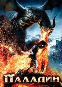 Паладин (2011) Dawn of the Dragonslayer