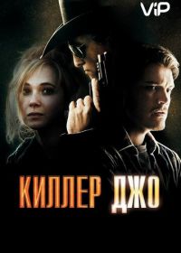 Киллер Джо (2011) Killer Joe