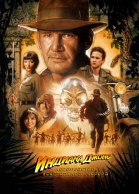 Индиана Джонс и Королевство хрустального черепа (2008) Indiana Jones and the Kingdom of the Crystal Skull