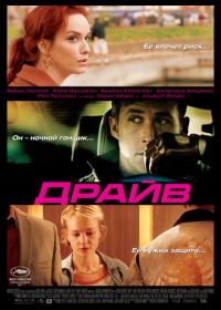 Драйв (2011) Drive