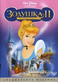 Золушка 2: Мечты сбываются (2002) Cinderella II: Dreams Come True
