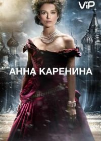 Анна Каренина (2012) Anna Karenina