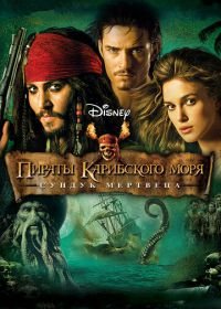Пираты Карибского моря: Сундук мертвеца (2006) Pirates of the Caribbean: Dead Man's Chest