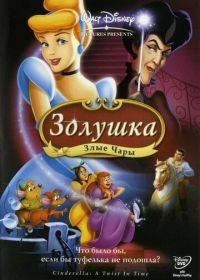 Золушка 3: Злые чары (2007) Cinderella III: A Twist in Time
