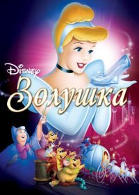Золушка (1949) Cinderella