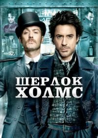 Шерлок Холмс (2009) Sherlock Holmes