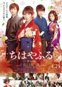 Чихаяфуру. Фильм второй (2016) Chihayafuru shimo no ku