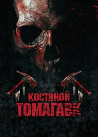 Костяной томагавк (2015) Bone Tomahawk