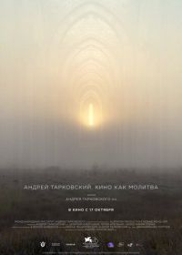 Андрей Тарковский. Кино как молитва (2019) Andrey Tarkovsky. A Cinema Prayer