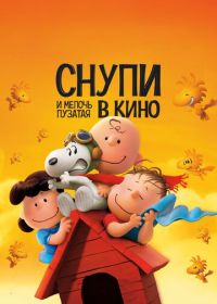 Снупи и мелочь пузатая в кино (2015) The Peanuts Movie