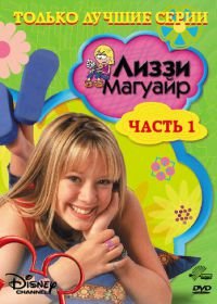 Лиззи Магуайр (2001-2004) Lizzie McGuire