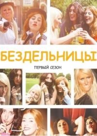 Бездельницы (2013-2016) Drifters