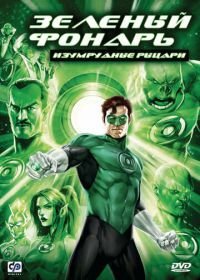Зеленый Фонарь: Изумрудные рыцари (2011) Green Lantern: Emerald Knights
