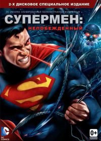 Супермен: Непобежденный (2013) Superman: Unbound