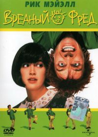 Вредный Фред (1991) Drop Dead Fred