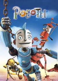 Роботы (2005) Robots