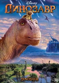 Динозавр (2000) Dinosaur