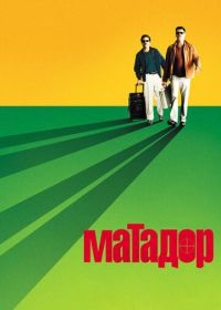 Матадор (2005) The Matador