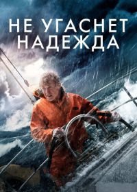 Не угаснет надежда (2013) All Is Lost