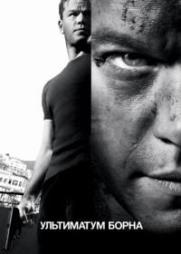 Ультиматум Борна (2007) The Bourne Ultimatum