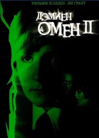 Омен 2: Дэмиен (1978) Damien: Omen II