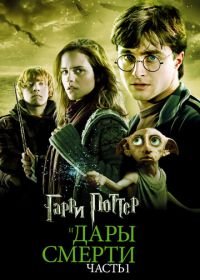 Гарри Поттер и Дары Смерти: Часть I (2010) Harry Potter and the Deathly Hallows: Part 1