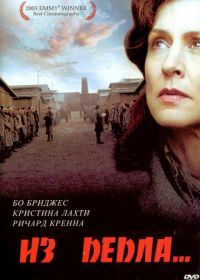 Из пепла (2003) Out of the Ashes