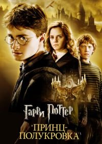 Гарри Поттер и Принц-полукровка (2009) Harry Potter and the Half-Blood Prince