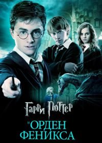 Гарри Поттер и Орден Феникса (2007) Harry Potter and the Order of the Phoenix