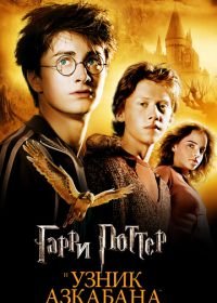 Гарри Поттер и узник Азкабана (2004) Harry Potter and the Prisoner of Azkaban