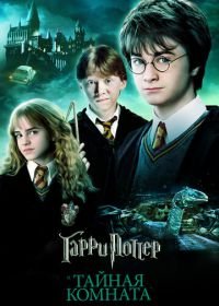 Гарри Поттер и Тайная комната (2002) Harry Potter and the Chamber of Secrets