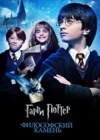 Гарри Поттер и философский камень (2001) Harry Potter and the Sorcerer's Stone