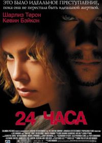 24 часа (2002) Trapped