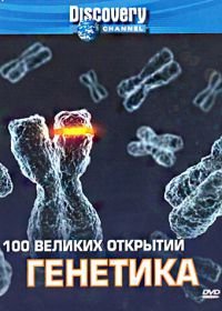 Discovery: 100 великих открытий (2004) 100 Greatest Discoveries