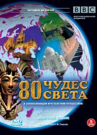 BBC: 80 чудес света (2005) Around the World in 80 Treasures